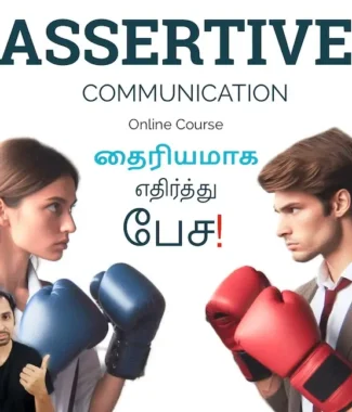 Master the art of assertive communication with our Assertive Communication Course. Develop effective communication skills for various situations. Learn how to handle different people and problems by understanding how to talk. பேச்சாற்றலை வளர்த்துக்கொள்வதன் மூலம், வெவ்வேறு விதமான மனிதர்களையும், சூழ்நிலைகளையும் கையாள கற்றுக்கொள்ளுங்கள்.  You will Learn to - நீங்கள் கற்றுக் கொள்வீர்கள் பேச்சின் மூலம் பிரெச்சனைகளை சரிசெய்யும் முறைகள் நண்பர்கள், குடும்பத்தினர் மற்றும் பணிபுரிவோருடனான உறவு மேம்பாடு சிதைவுற்ற உறவுகளை சரிசெய்யும் முறைகள் மரியாதையை மேம்படுத்தும் தகவல் பரிமாற்ற முறைகள் பேச்சுவார்த்தை திறன் வளர்ப்பு முரண்பாடுகளை கையாளும் யுக்திகளை அறிதல்